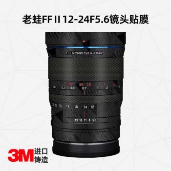 適用老蛙FFⅡ12-24mmF5.6超廣角鏡頭索尼口保護貼膜貼紙全包3M