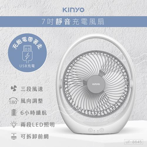 KINYO USB靜音充電風扇(UF-8645)