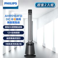 【PHILIPS飛利浦】單機-DC冷暖兩用無扇葉風扇 LED顯示 定時調節 遠距離遙控 兩入組 (AHR5164FD*2)
