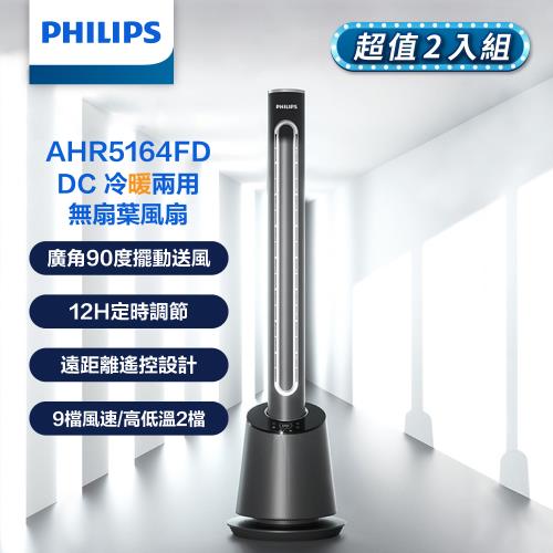 【PHILIPS飛利浦】單機-DC冷暖兩用無扇葉風扇 LED顯示 定時調節 遠距離遙控 兩入組 (AHR5164FD*2)