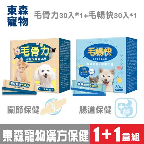 (超值雙拼組) 東森寵物_毛骨力(含龜鹿配方)-30入裝+毛暢快(漢方益生菌)-30入裝_(夾寄)