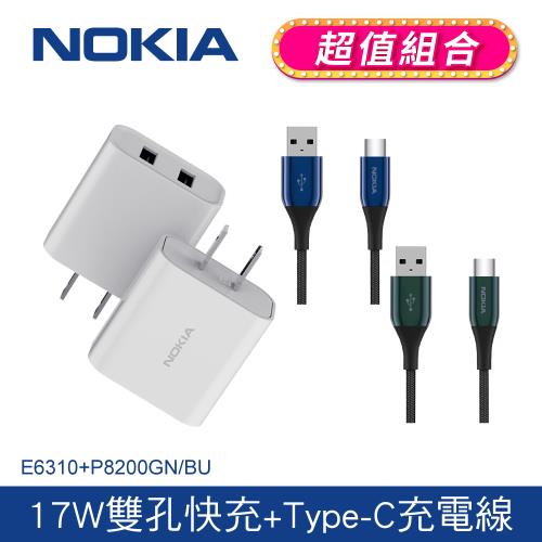【NOKIA諾基亞】 17W 2.4A 雙USB 快速充電器+經典極速充電線A-C 1.25M 2A  ( E6310+P8200A)