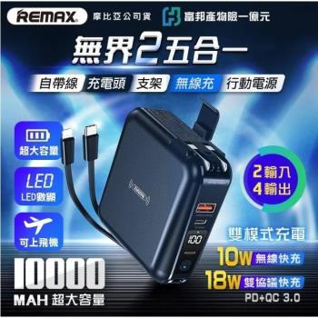 Remax RPP-145 四合一無線充行動電源 10000mAh PD QC3.0