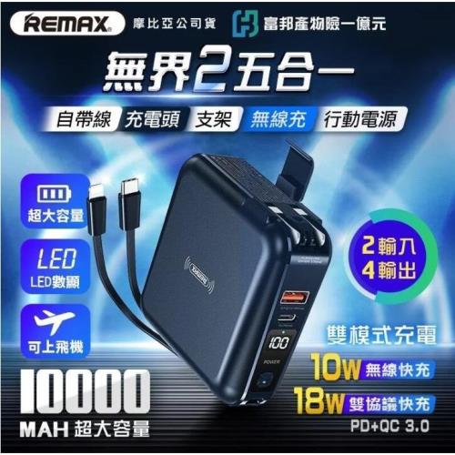 Remax RPP-145 四合一無線充行動電源 10000mAh PD QC3.0