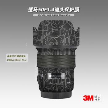 適用適馬50mm F1.4 ART貼紙鏡頭貼膜佳能口501.4 DG保護膜帖皮3M