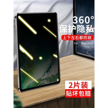 適用ipadmini6防窺膜蘋果mini6鋼化膜360度防偷窺蘋果mini平板保護隱私8.3英寸iPad防偷看平板防窺保護膜