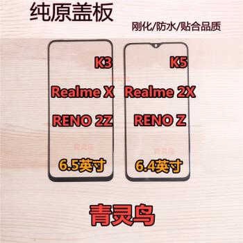 適用于OPPO K3 K5 Realme X X2 RENOZ 2Z 純原蓋板外屏觸摸屏