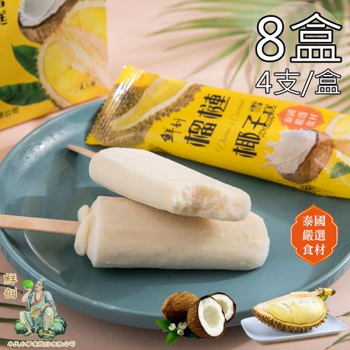 【半天水】鮮剖榴槤椰子雪糕8盒(70g*4支/盒〉