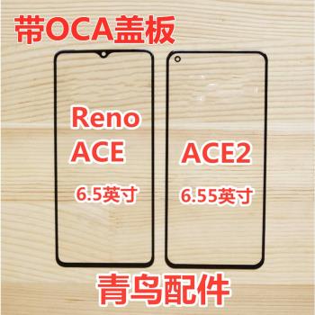 適用OPPO RENO Ace ACE2 蓋板 外屏 觸摸屏 手寫屏