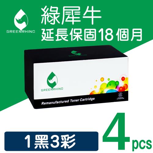 【綠犀牛】for Canon 1黑3彩組 CRG-331 BKll/C/M/Y 環保碳粉匣 /適用 LBP7100Cn/7110Cw/MF8280Cw