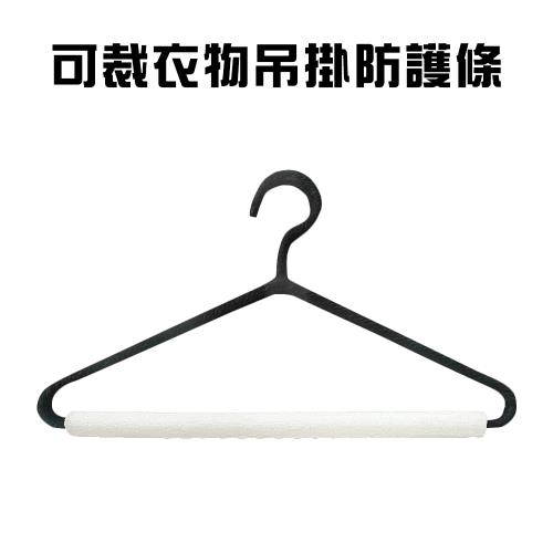 GS金德恩-衣物防護條(20入/組) 吊掛 可裁 防護軟墊 保護套管 桌邊條 保護條 褲子 防撞條