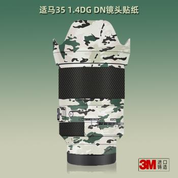 美本堂適用適馬35mm F1.4 貼紙鏡頭貼膜索尼L口sigma 3514DGDN膜
