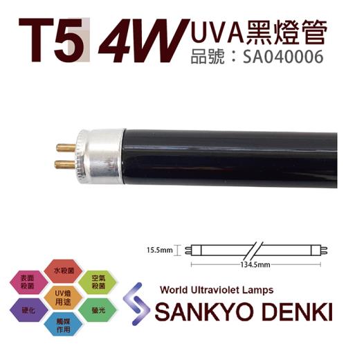 2入 【日本三共 SANKYO】 DENKI TUV UVA 4W BLB T5黑燈管 SA040006