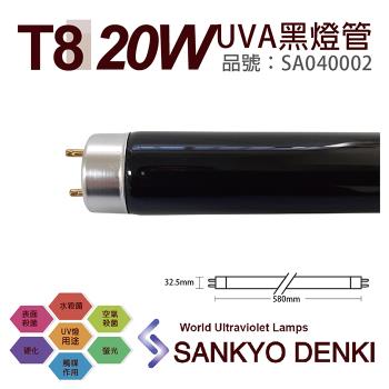 2入 【日本三共 SANKYO】 DENKI TUV UVA 20W BLB T8黑燈管 SA040002