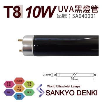 2入 【日本三共 SANKYO】 DENKI TUV UVA 10W BLB T8黑燈管 SA040001