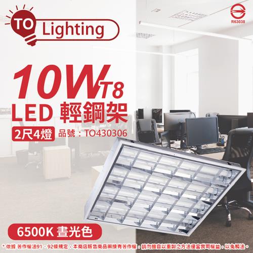 2入 【TOA東亞】 LTT-H2445DAA LED 10W 4燈 6500K 晝白光 全電壓 T-BAR輕鋼架 TO430306