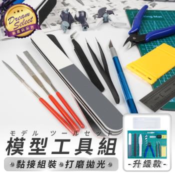 【DREAMSELECT】模型工具組 (升級款) 高達模型工具 組裝工具 模型工具套裝 手工工具 基礎工具 模型製作工具 高達組合 工具組