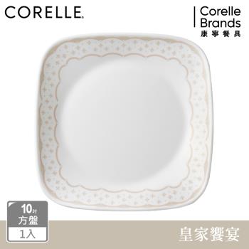 【美國康寧】CORELLE 皇家饗宴-方形10吋平盤