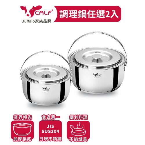 牛頭牌 新小牛304不銹鋼加厚底調理鍋兩入組(18/20/22 IH.電磁爐適用)
