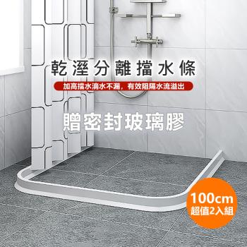 【原家居】乾濕分離防水擋水條100cm ( 2入組 / 附玻璃膠 ) 浴室擋水條 防水條 乾濕分離 阻水條 隔水條 浴室擋水 洗手檯擋水 加高擋水