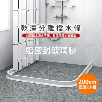 【原家居】乾濕分離防水擋水條200cm ( 2入組 / 附玻璃膠 ) 浴室擋水條 防水條 乾濕分離 阻水條 隔水條 浴室擋水 洗手檯擋水 加高擋水
