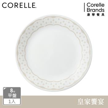 【美國康寧】CORELLE 皇家饗宴-8吋平盤