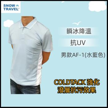 【SNOW TRAVEL】德國COLDTACK瞬冰降溫抗UV短衫-男款AF-1 (水藍)