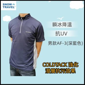 【SNOW TRAVEL】德國COLDTACK瞬冰降溫抗UV短袖高領-男款AF-3(深藍)