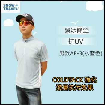 【SNOW TRAVEL】德國COLDTACK瞬冰降溫抗UV短袖高領-男款AF-3(水藍)
