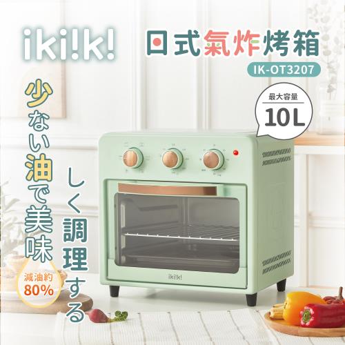 【ikiiki伊崎】日式氣炸烤箱 IK-OT3207