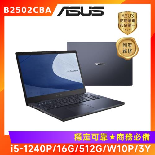 ASUS ExpertBook B2 15吋商用筆電 i5-1240P/16G/512G/W10 PRO/B2502CBA-0291A1240P