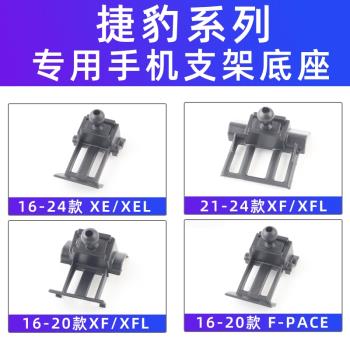 用於捷豹xel xfl f-pace e-Pace車載手機支架底座配件導航21-24款