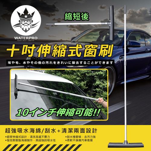 WATERPRO 十吋伸縮式窗刷 (長握把刮水器｜汽車窗刷｜海綿窗刷)