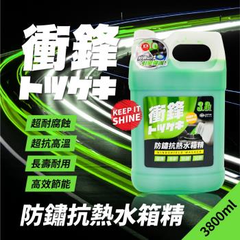 衝鋒防鏽抗熱水箱精 3.8L(冷卻液｜水箱水｜水箱冷卻液)