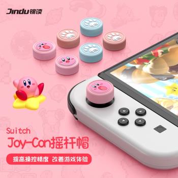 錦讀Jindu任天堂switch oled搖桿帽ns游戲機按鍵帽星之卡比探索發現switchlite手柄帽子JoyCon搖桿套殼包軟膠