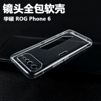 適用于華碩ROG Phone6/5手機殼輕薄透明后蓋保護套防摔攝像頭精孔全包TPU簡約硅膠清透素材DIY軟殼