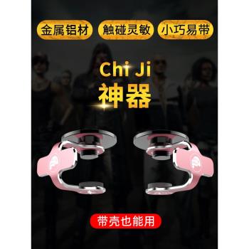 蘋果iPhone手機金屬安卓吃雞神器