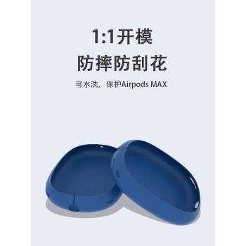 適用于AirPodsMax耳機保護套蘋果Max無線耳機硅膠套頭戴式保護套