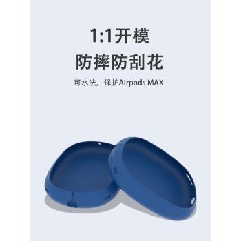 適用於Apple AirPodsMax 1/2代通用耳機保護套蘋果Max無線耳機矽膠套頭戴式保護套外殼防刮軟殼潮牌網紅純色