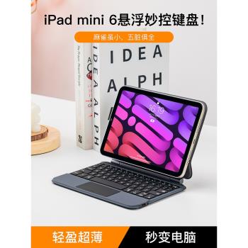 magnote 適用於2024新iPad mini6/7懸浮妙控鍵盤8.3英寸Pro觸控藍牙磁吸一體平板迷你保護套殼