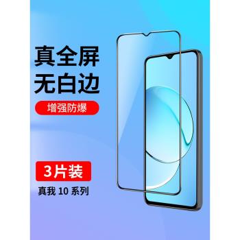 realme真我10鋼化膜realme10pro全屏覆蓋手機膜無白邊realme10抗藍光真我10pro全包防摔10S高清玻璃貼膜黑邊