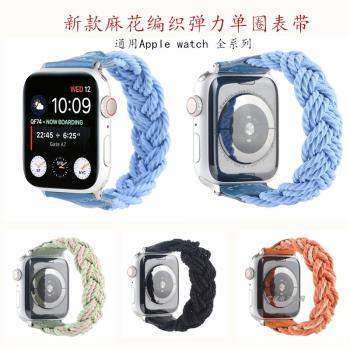 適用蘋果智能手表iwatch7/6/SE/5系列新款麻花繩編織彈力單圈表帶