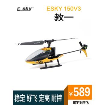 ESKY 150V3教一遙控直升飛機航模兒童玩具耐摔迷你單槳練習無人機