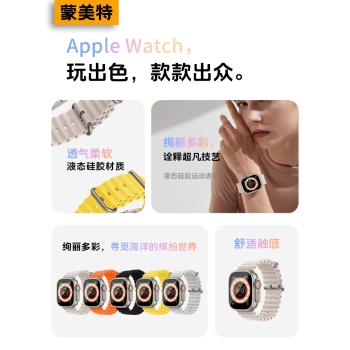 【蒙美特】適用AppleWatch ultra2海洋表帶液態矽膠8蘋果S8手錶iWatch7新款高階感se智慧舒適7運動6男女透氣