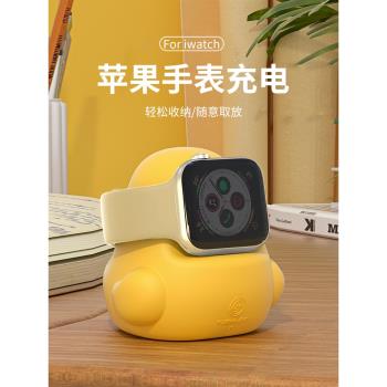 適用蘋果手錶充電支iWatch底座架可愛小黃鴨applewatch無線磁吸s9充電器個性s8支架智慧運動創意se代萌趣收納