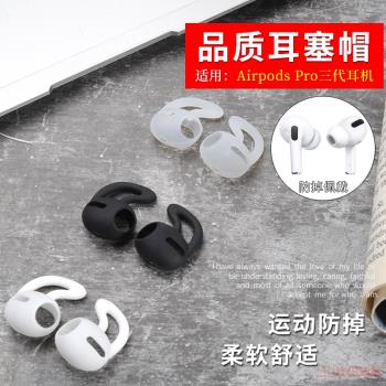 適用蘋果Airpods Pro藍牙耳機運動防掉防滑耳帽耳套鯊魚鰭耳機套