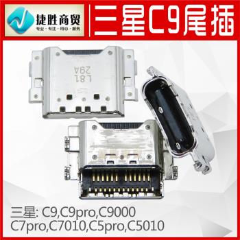 適用三星C9 C9pro C9000 C5Pro C7Pro C5010 C7010尾插充電接口