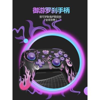 御遊追風耿鬼無線手柄適用於任天堂Switch手柄Pro藍牙體感ns原裝握把PC電腦版STEAM遊戲原神雙人成行黑神話悟