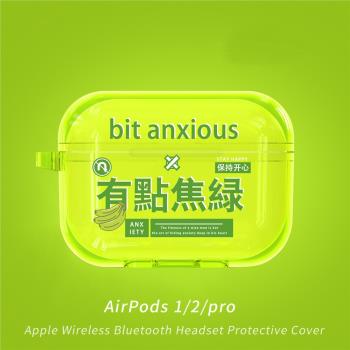 有點焦慮適用于蘋果AirPodsPro2無線藍牙耳機保護殼AirPods Pro耳機套AirPods3一二代