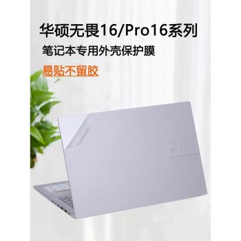 適用華碩無畏16 2023外殼貼膜無畏pro16透明保護膜X1605V電腦貼紙M1603Q銳龍版K6604J機身膜K6602Z筆記本配件